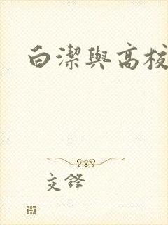 白洁与高校长