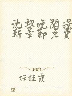 沈黎晚闻璟川最新章节免费阅读全文封面