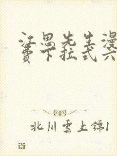 江思先生漫画免费下拉式六漫画