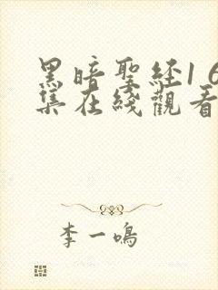 黑暗圣经1 6集在线观看免费封面