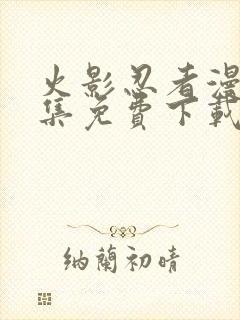 火影忍者漫画全集免费下载