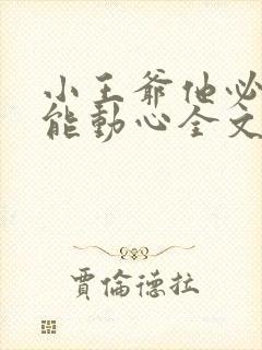 小王爷他必不可能动心全文免费阅读封面