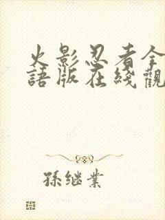 火影忍者全集国语版在线观看封面