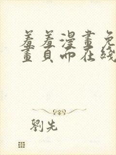 羞羞漫画免费漫画页面在线看漫画入封面