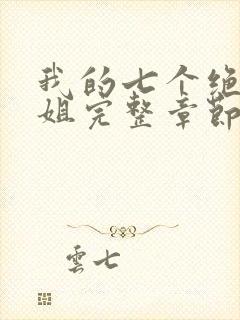 我的七个绝色师姐完整章节下载封面