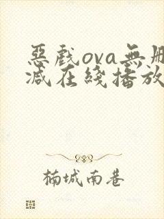 恶戏ova无删减在线播放
