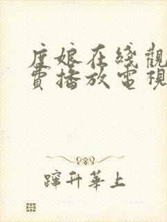 度娘在线观看免费播放电视剧40集