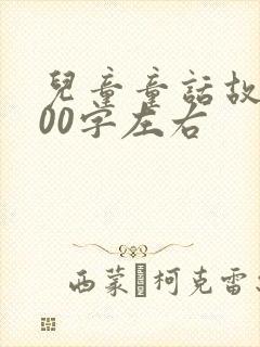 儿童童话故事100字左右