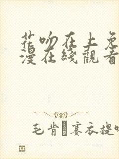 花吻在上免费动漫在线观看全集