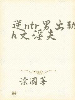 逆ntr男出轨h文淫夫