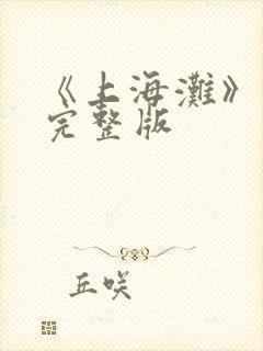 《上海滩》歌曲完整版