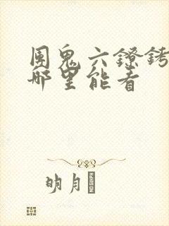 团鬼六镣铐女版哪里能看