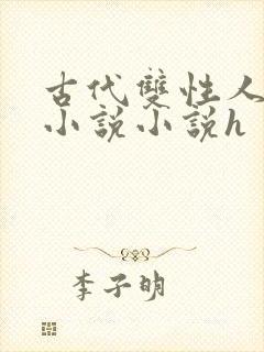 古代双性人调教小说小说h