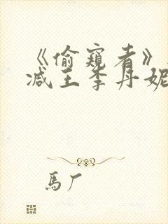 《偷窥者》无删减王李丹妮