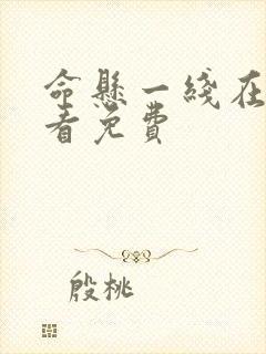 命悬一线在线观看免费