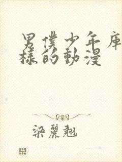 男仆少年库洛一样的动漫