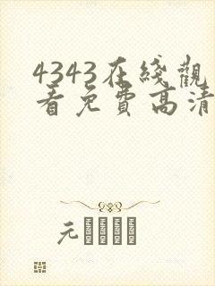 4343在线观看免费高清电视剧