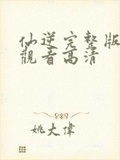 仙逆完整版在线观看高清