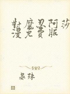 对魔忍阿莎姬动漫免费版