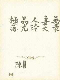 极品人妻无奈堕落尤玲天豪免费阅读