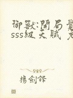 御兽:开局觉醒sss级天赋 免费下载