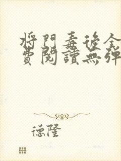 将门毒后全文免费阅读无弹窗小说