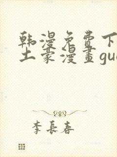 韩漫免费下拉式土豪漫画guan网