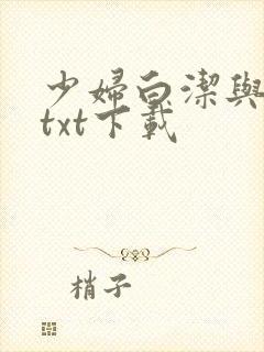 少妇白洁与高义txt下载封面