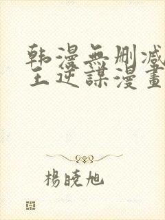 韩漫无删减版魔王逆谋漫画免费阅读