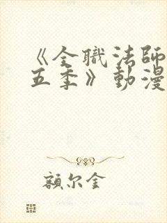 《全职法师 第五季》动漫封面