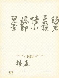 儿媳佳柔的最新章节小说免费阅读