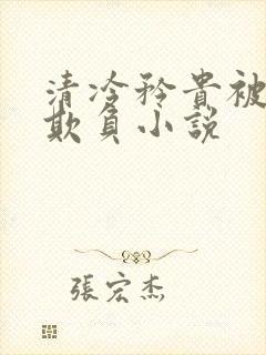 清冷矜贵被丑攻欺负小说