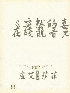 《突然的喜欢》在线观看免费高清电影13集封面