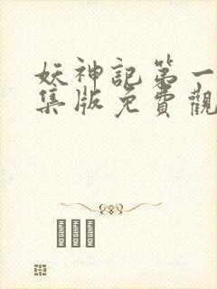 妖神记第一季合集版免费观看