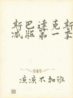 斯巴达克斯无删减版第一季