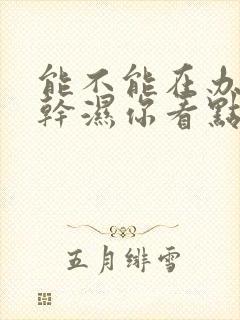 能不能在办公室干湿你看点封面