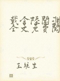 戴含陆闻渊小说全文免费阅读