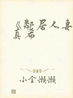 《邻居人妻友田真希