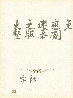 火之迷恋免费完整版泰剧封面