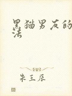 黑猫男友的撒娇法