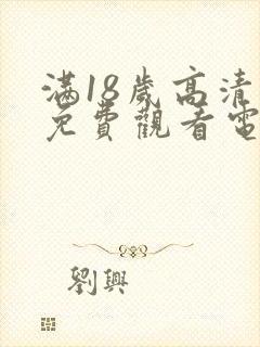 满18岁高清版免费观看电视剧封面