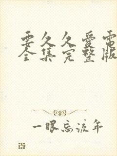 要久久爱电视剧全集完整版封面