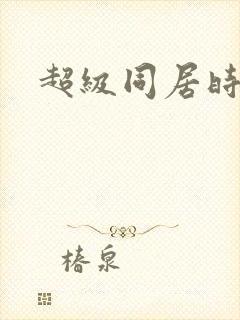 超级同居时代