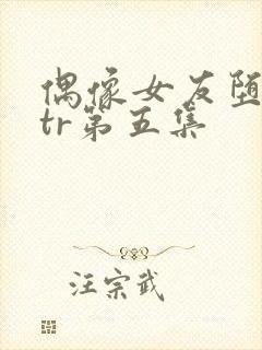 偶像女友堕落ntr第五集