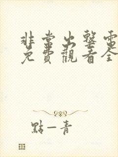 非常出击电视剧免费观看全集