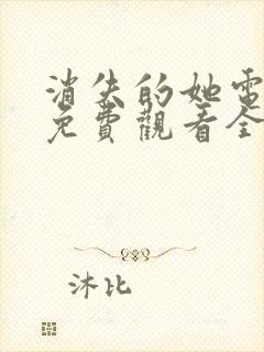 消失的她电视剧免费观看全集高清