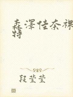 森泽佳奈裸体模特