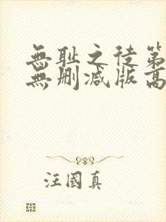 无耻之徒第一季无删减版高清