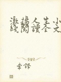 激扬人生小说在线阅读全文无弹窗