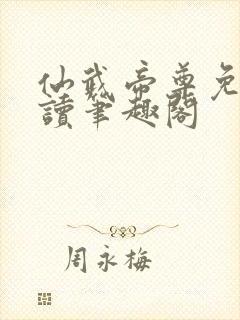 仙武帝尊免费阅读笔趣阁